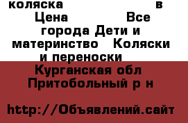 коляска Reindeer “RAVEN“ 3в1 › Цена ­ 57 400 - Все города Дети и материнство » Коляски и переноски   . Курганская обл.,Притобольный р-н